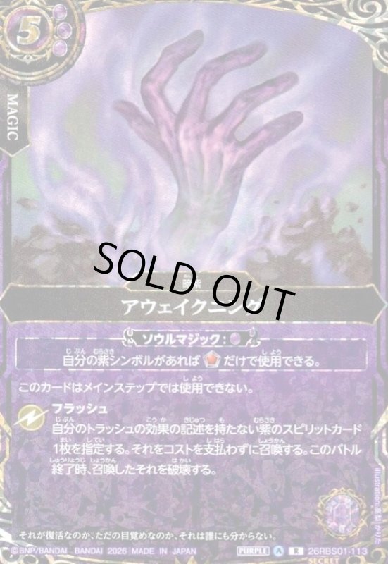 画像1: アウェイクニング(R/SECRET)(26RBS01-113) (1)