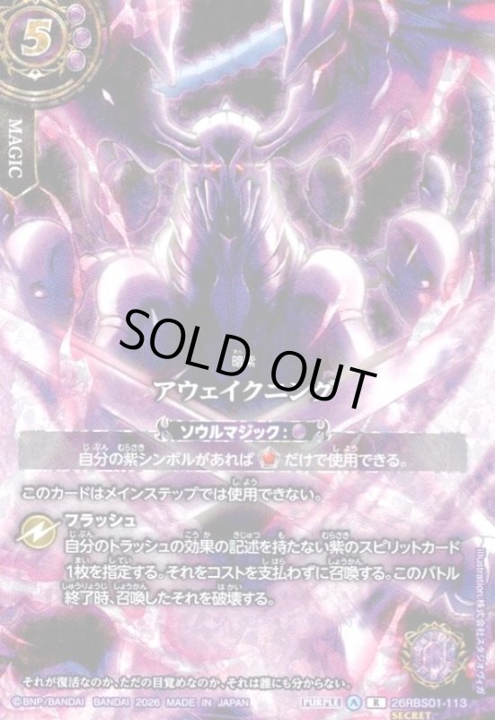 画像1: アウェイクニング(R/SECRET)(26RBS01-113)(魔界七将デスペラード/illust.株式会社スタジオヴィガ) (1)