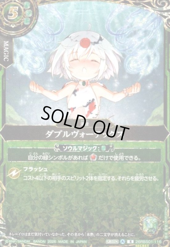 画像1: ダブルヴォーテックス(R/SECRET)(26RBS01-116) (1)