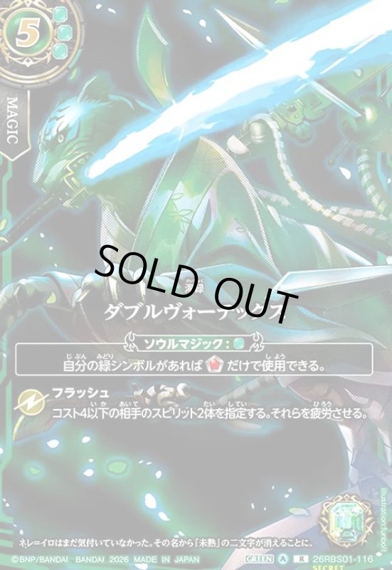 画像1: ダブルヴォーテックス(R/SECRET)(26RBS01-116)(剣王獣ビャク・ガロウ/illust.funbolt) (1)