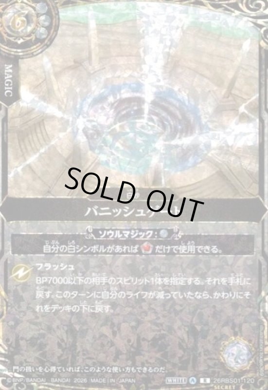 画像1: バニッシュゲート(R/SECRET)(26RBS01-120) (1)