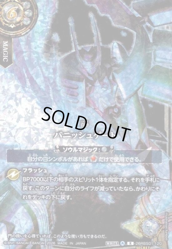 画像1: バニッシュゲート(R/SECRET)(26RBS01-120)(ミブロック・バラガン/illust.funbolt) (1)