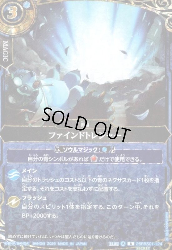 画像1: ファインドトレジャー(R/SECRET)(26RBS01-124) (1)