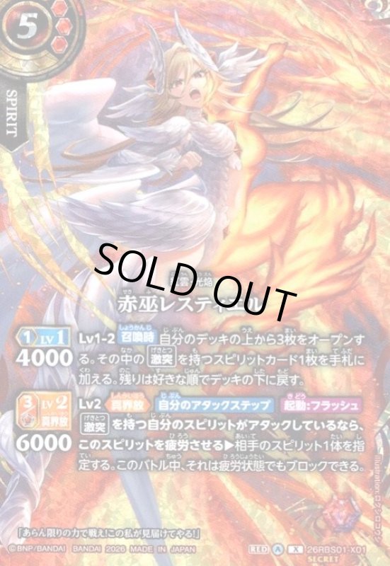 画像1: 赤巫レスティエル(X/SECRET)(26RBS01-X01) (1)