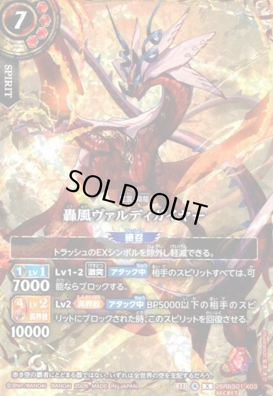 画像1: 轟風ヴァルディガイヤー(X/SECRET)(26RBS01-X03) (1)