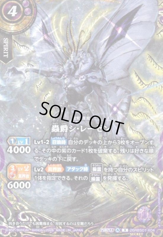画像1: 蟲爵シ・レーゼン(X/SECRET)(26RBS01-X04) (1)