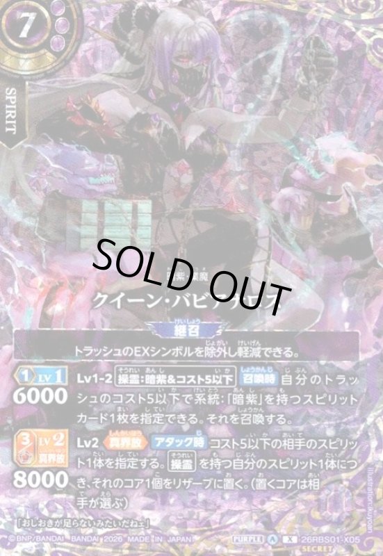 画像1: クイーン・バビアナロス(X/SECRET)(26RBS01-X05) (1)