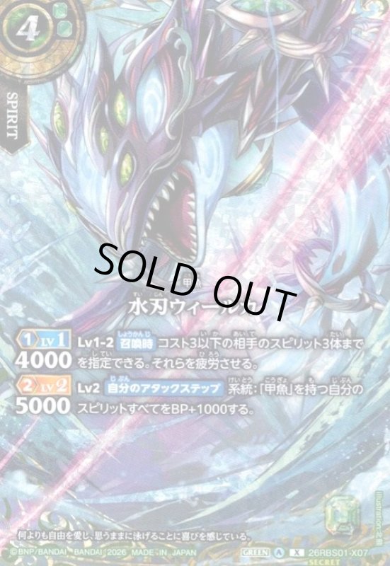 画像1: 水刃ウィールカ(X/SECRET)(26RBS01-X07) (1)