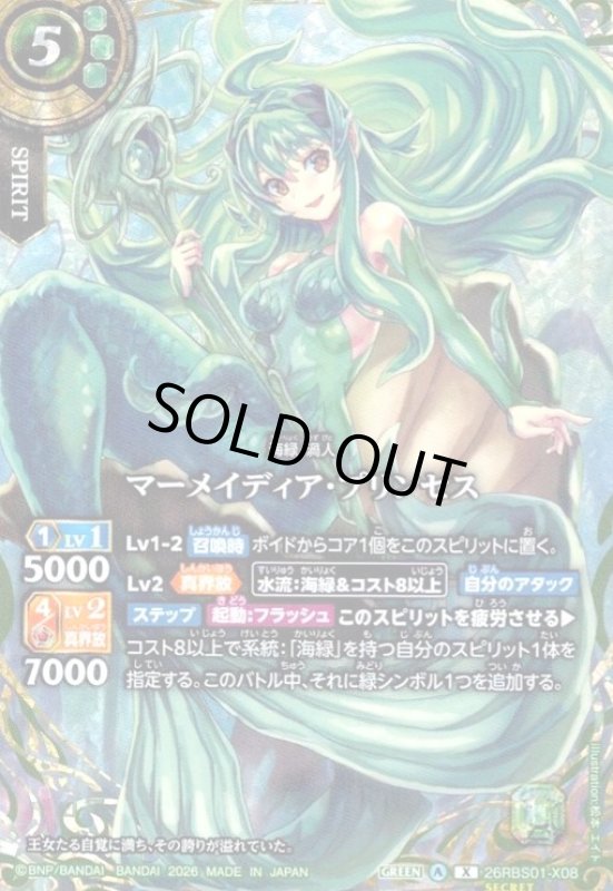 画像1: マーメイディア・プリンセス(X/SECRET)(26RBS01-X08) (1)