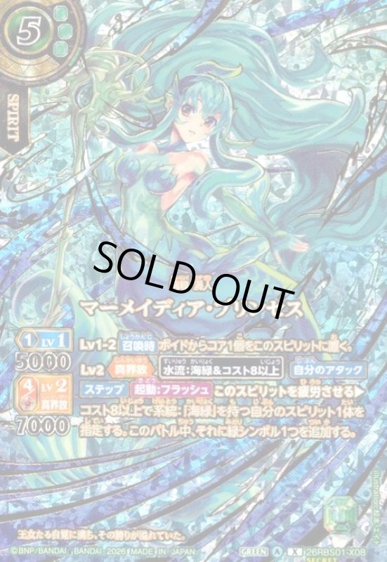 画像1: マーメイディア・プリンセス(X/SECRET)(26RBS01-X08)(OVER SECRET) (1)