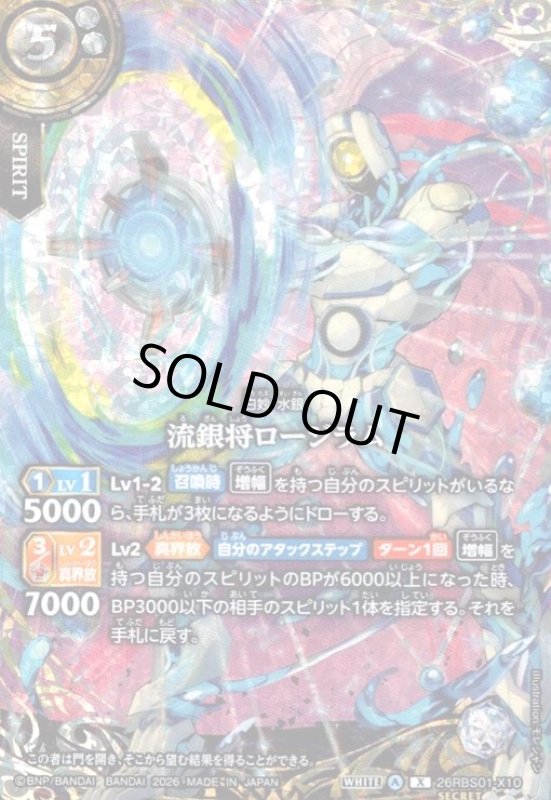 画像1: 流銀将ロージラム(X/SECRET)(26RBS01-X10) (1)