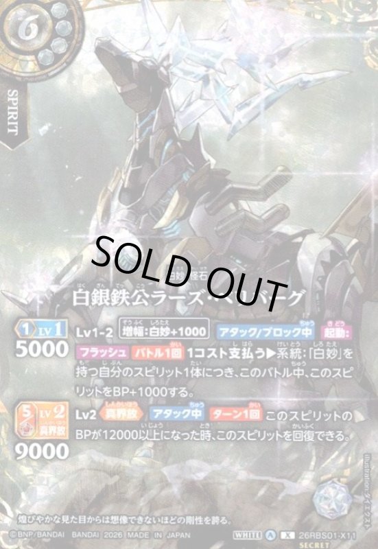 画像1: 白銀鉄公ラーズ・ベリバーグ(X/SECRET)(26RBS01-X11) (1)