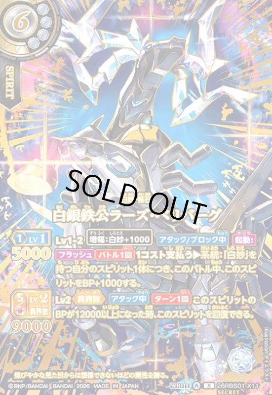 画像1: 白銀鉄公ラーズ・ベリバーグ(X/SECRET)(26RBS01-X11)(OVER SECRET) (1)