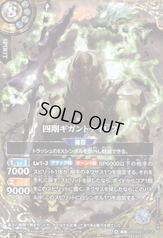 画像1: 四剛ギガントケイレス(X/SECRET)(26RBS01-X12) (1)