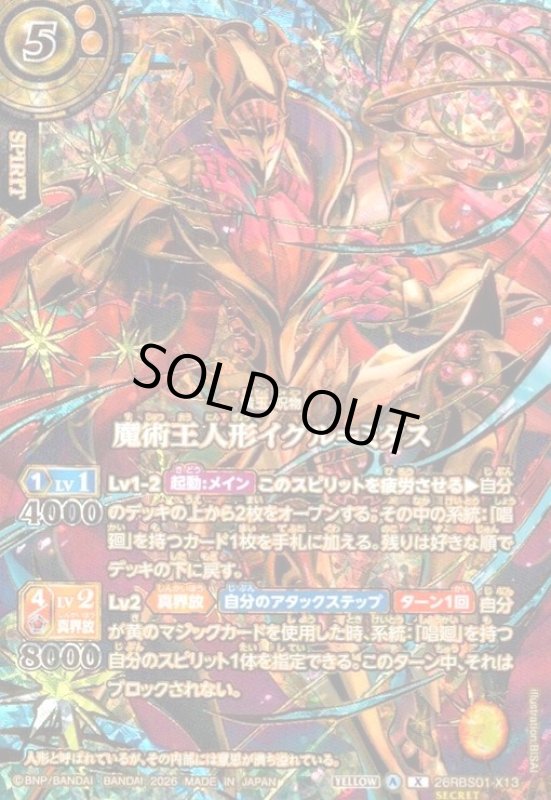 画像1: 魔術王人形イグル=ミタス(X/SECRET)(26RBS01-X13)(OVER SECRET) (1)