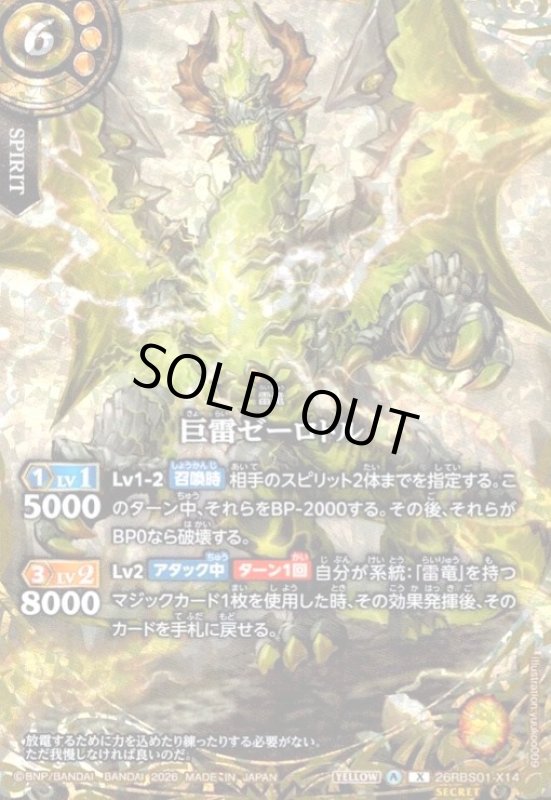 画像1: 巨雷ゼーロトル(X/SECRET)(26RBS01-X14) (1)