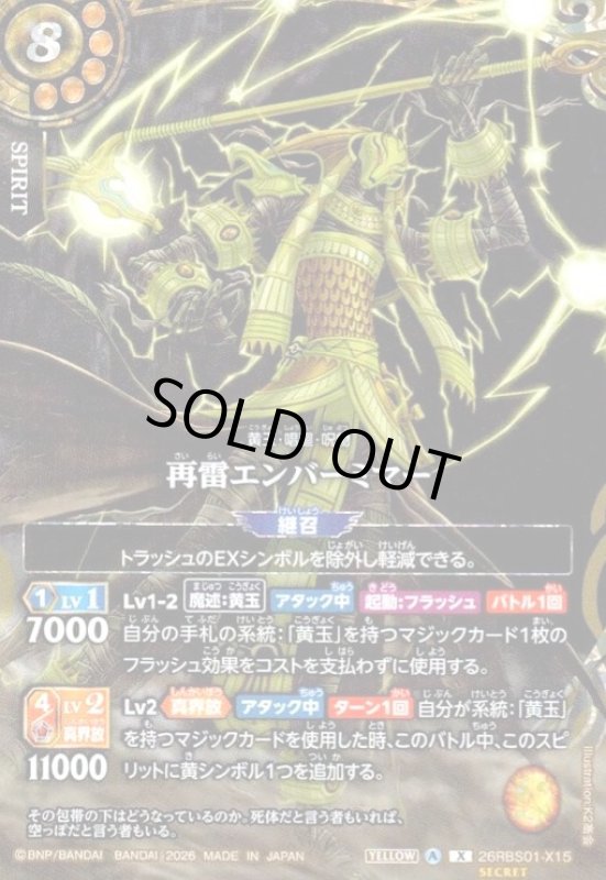 画像1: 再雷エンバーミマー(X/SECRET)(26RBS01-X15) (1)