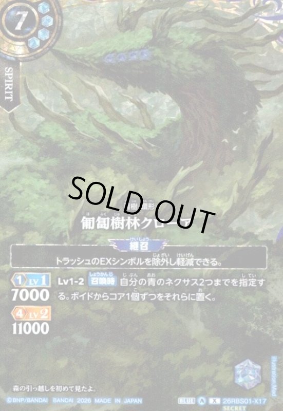 画像1: 匍匐樹林クローア(X/SECRET)(26RBS01-X17) (1)