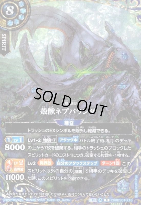 画像1: 殻獣ネプバランダ(X/SECRET)(26RBS01-X18) (1)