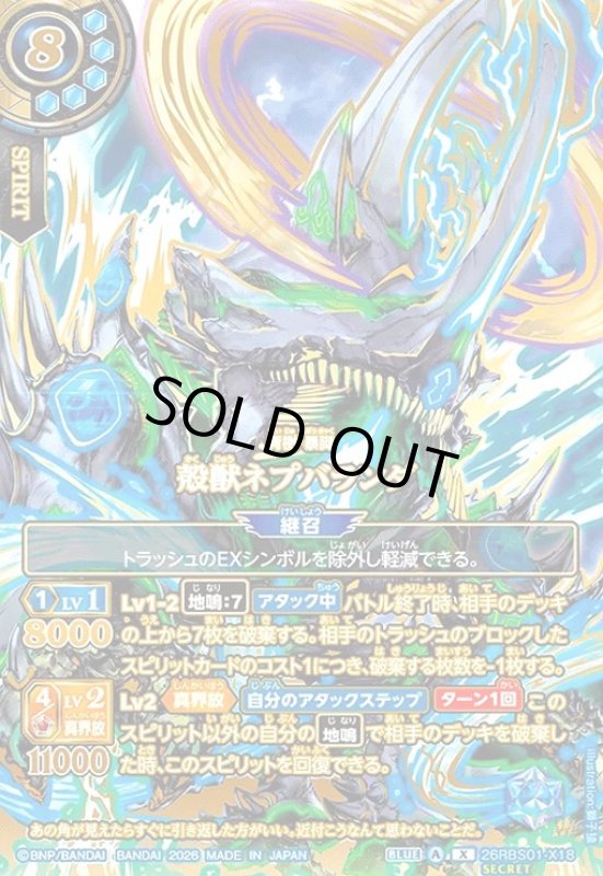 画像1: 殻獣ネプバランダ(X/SECRET)(26RBS01-X18)(OVER SECRET) (1)