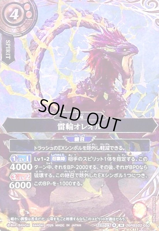 画像1: 雷輪オレオル(M/SECRET)(26RBS02-053) (1)
