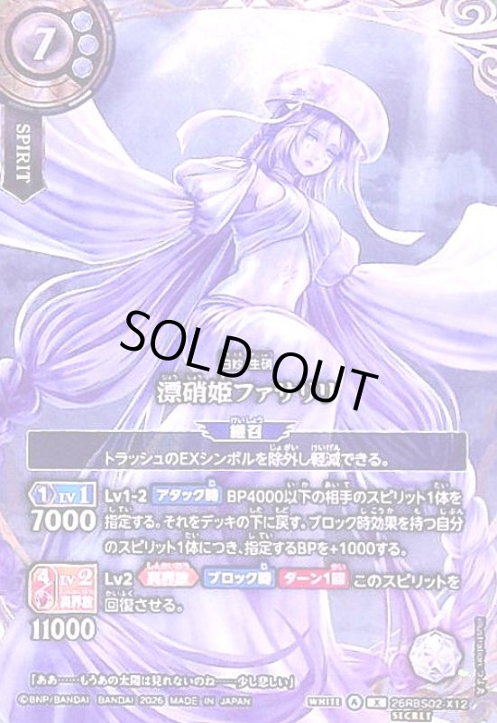 画像1: 漂硝姫ファサリリ(X/SECRET)(26RBS02-X12) (1)