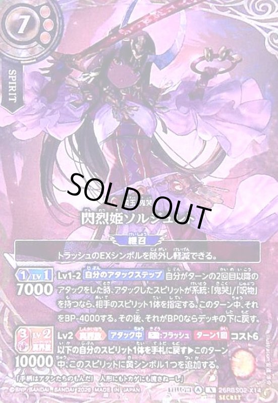 画像1: 閃烈姫ソルジュレト(X/SECRET)(26RBS02-X14) (1)