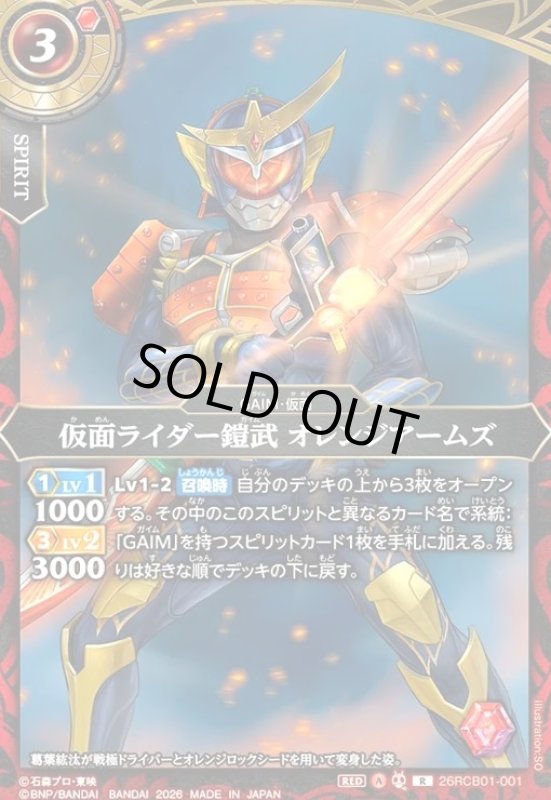 画像1: 仮面ライダー鎧武 オレンジアームズ(R)(26RCB01-001) (1)
