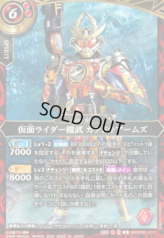画像1: 仮面ライダー鎧武 カチドキアームズ(R)(26RCB01-011) (1)