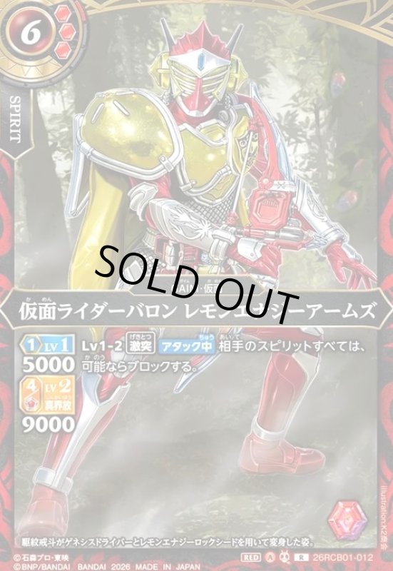 画像1: 仮面ライダーバロン レモンエナジーアームズ(R)(26RCB01-012) (1)