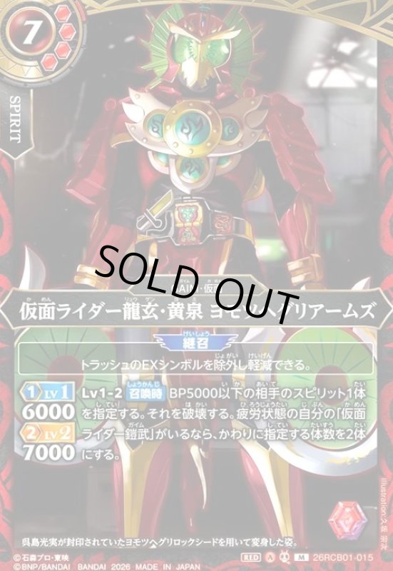 画像1: 仮面ライダー龍玄・黄泉 ヨモツヘグリアームズ(M)(26RCB01-015) (1)
