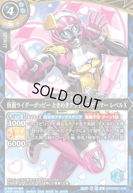 画像1: 仮面ライダーポッピー ときめきクライシスゲーマー レベルX(R)(26RCB01-046) (1)