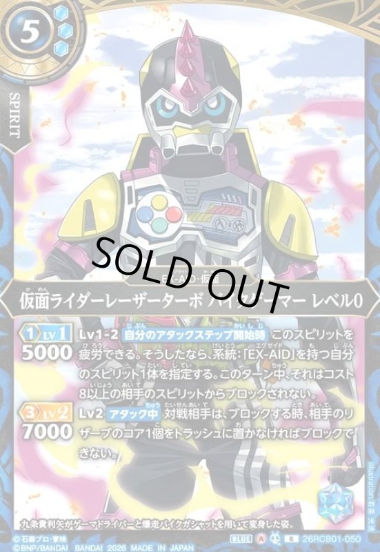 画像1: 仮面ライダーレーザーターボ バイクゲーマー レベル0(R)(26RCB01-050) (1)