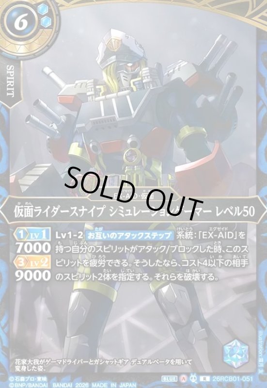 画像1: 仮面ライダースナイプ シミュレーションゲーマー レベル50(R)(26RCB01-051) (1)