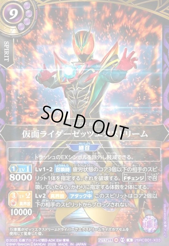 画像1: 仮面ライダーゼッツエクスドリーム(X)(26RCB01-X03) (1)