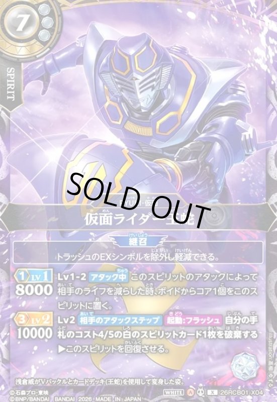 画像1: 仮面ライダー王蛇(X)(26RCB01-X04) (1)