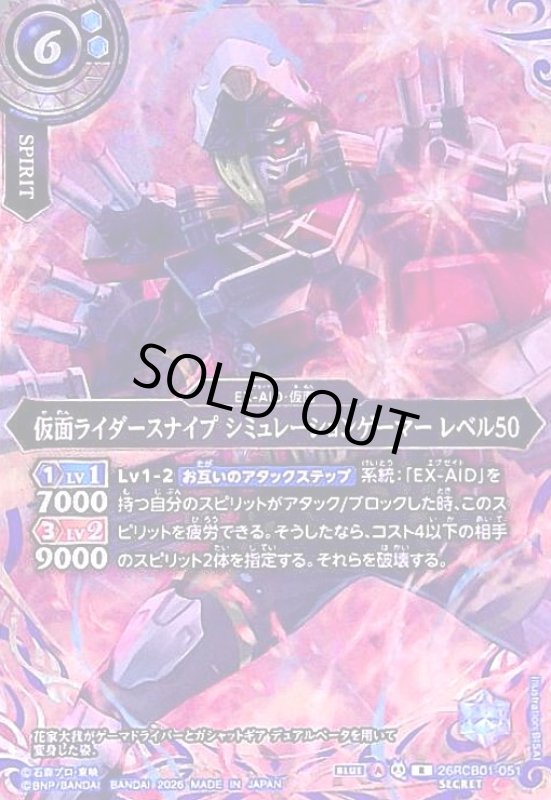 画像1: 仮面ライダースナイプ シミュレーションゲーマー レベル50(R/SECRET)(26RCB01-051) (1)