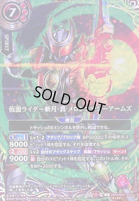 画像1: 仮面ライダー斬月・真 メロンエナジーアームズ(X/SECRET)(26RCB01-X01) (1)