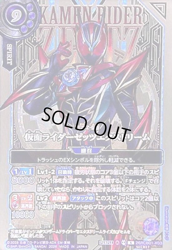 画像1: 仮面ライダーゼッツエクスドリーム(X/SECRET)(26RCB01-X03)(OVER SECRET) (1)