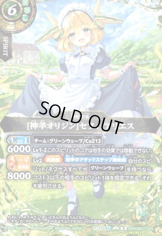 画像1: [神羊オリジン]セフィ・アリエス(R/SECRET)(26RDB01-025) (1)