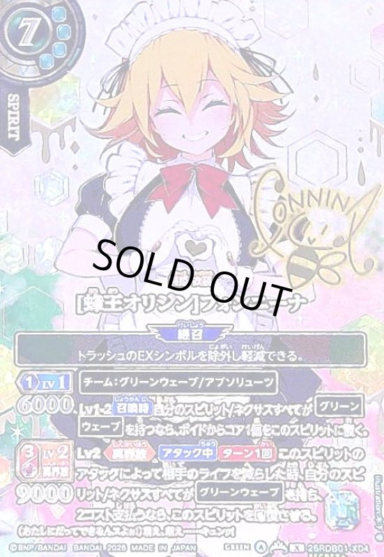 画像1: [蜂王オリジン]フォンニーナ(X/SECRET★)(26RDB01-X04)(OVER SECRET) (1)