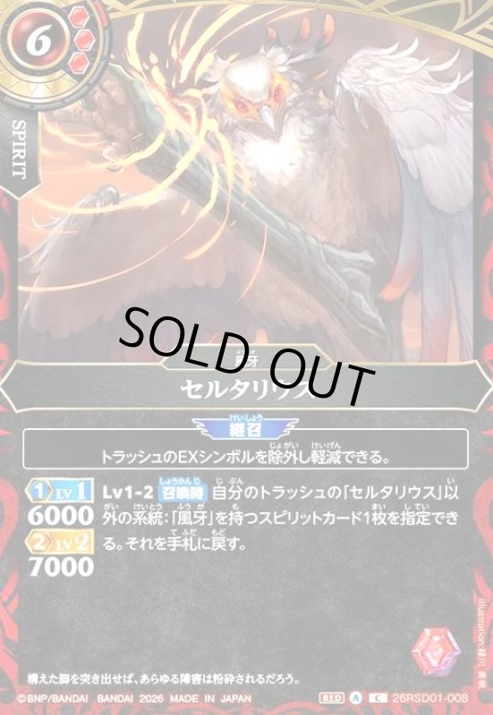 画像1: セルタリウス(C)(26RSD01-008C) (1)