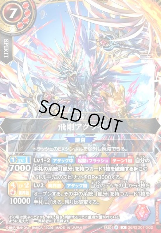 画像1: 飛剛アクライ(X)(26RSD01-X02X) (1)