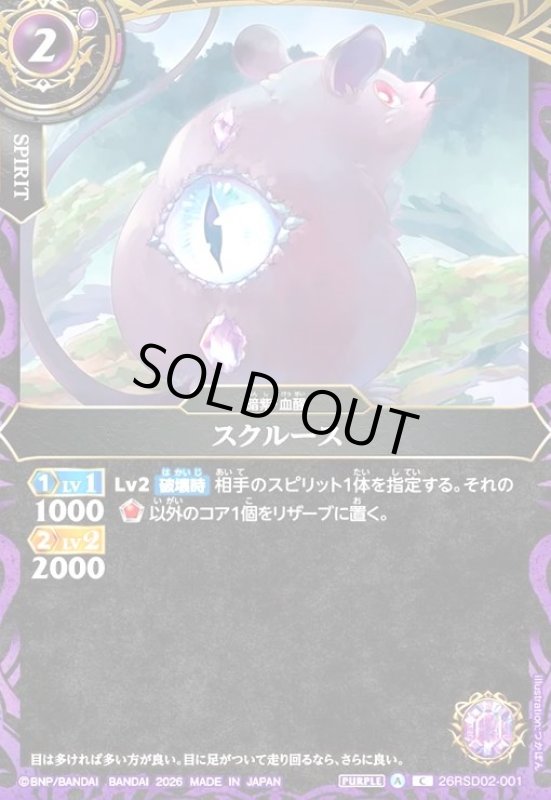 画像1: スクルース(C)(26RSD02-001C) (1)