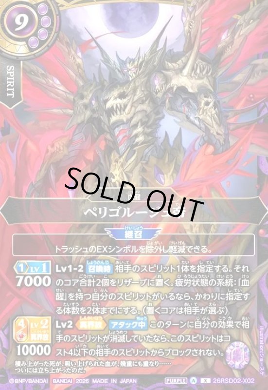 画像1: ペリゴルージュ帝(X)(26RSD02-X02X) (1)