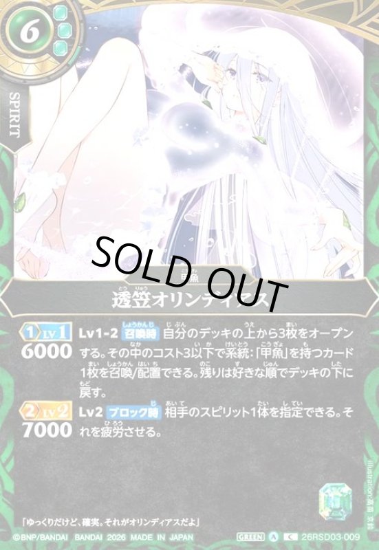 画像1: 透笠オリンディアス(C)(26RSD03-009C) (1)