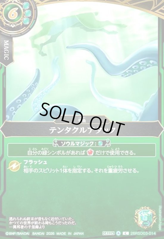 画像1: テンタクルアタック(C)(26RSD03-014C) (1)
