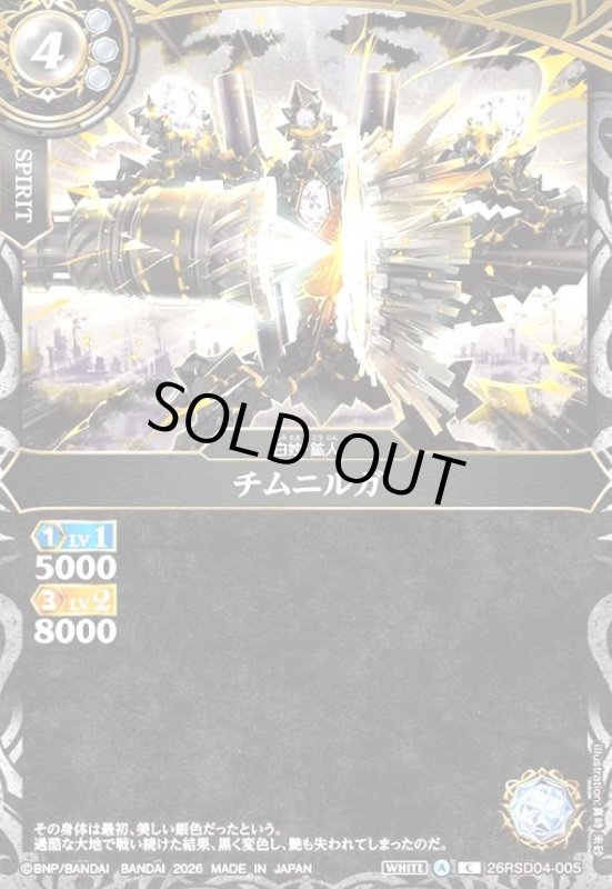 画像1: チムニルガ(C)(26RSD04-005C) (1)