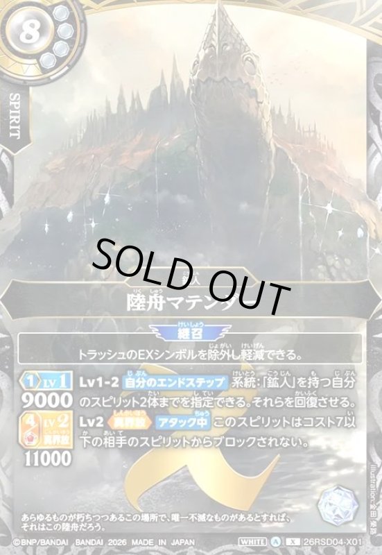 画像1: 陸舟マテンダー(X)(26RSD04-X01X) (1)