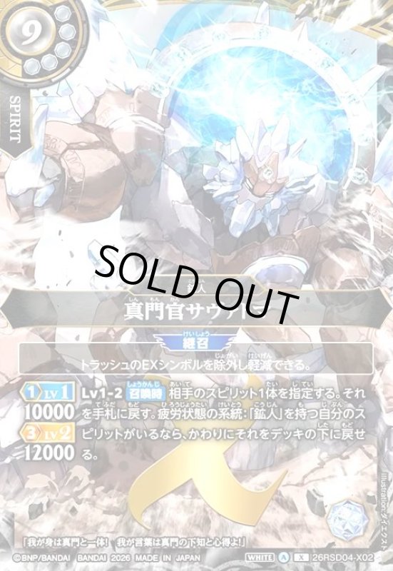画像1: 真門官サヴァトマ(X)(26RSD04-X02X) (1)